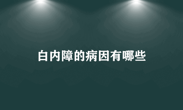 白内障的病因有哪些