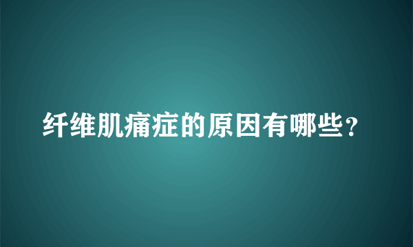 纤维肌痛症的原因有哪些？