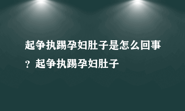 起争执踢孕妇肚子是怎么回事？起争执踢孕妇肚子