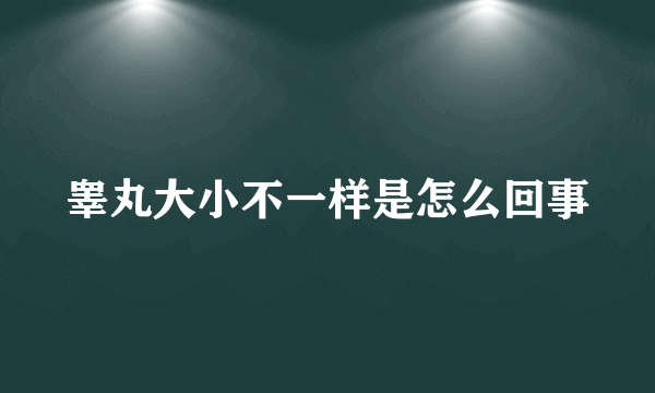 睾丸大小不一样是怎么回事