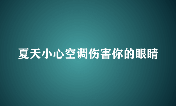 夏天小心空调伤害你的眼睛