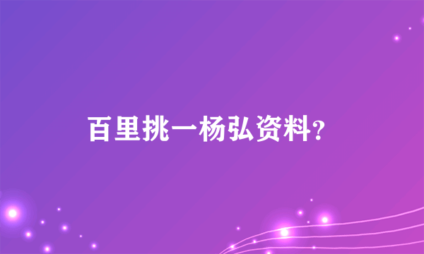 百里挑一杨弘资料？