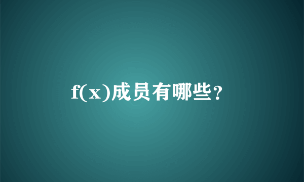 f(x)成员有哪些？