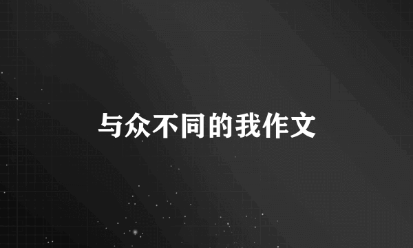 与众不同的我作文