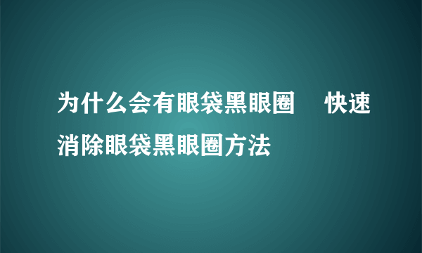 为什么会有眼袋黑眼圈    快速消除眼袋黑眼圈方法