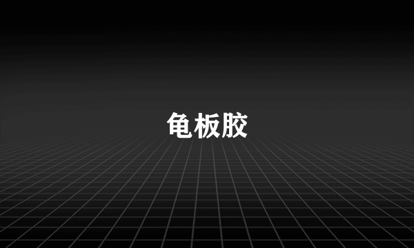 龟板胶