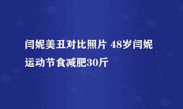 闫妮美丑对比照片 48岁闫妮运动节食减肥30斤