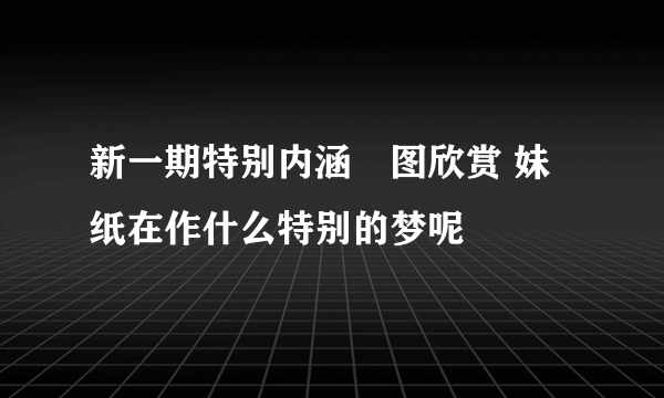 新一期特别内涵囧图欣赏 妹纸在作什么特别的梦呢