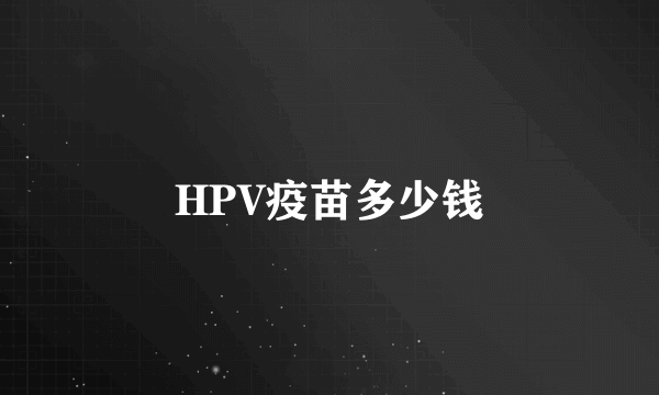 HPV疫苗多少钱