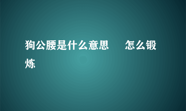 狗公腰是什么意思     怎么锻炼