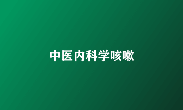 中医内科学咳嗽