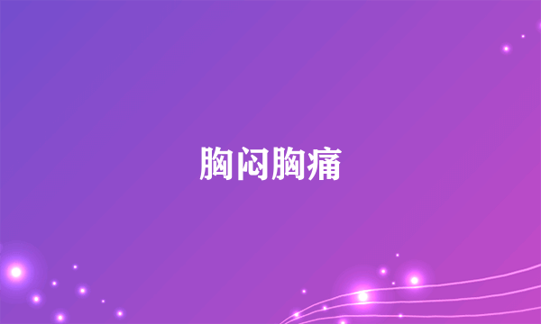 胸闷胸痛