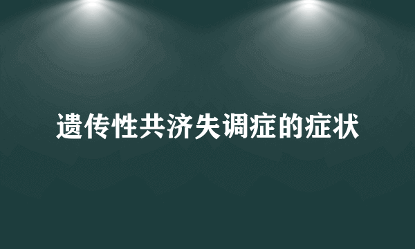 遗传性共济失调症的症状