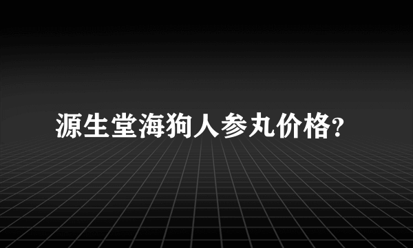 源生堂海狗人参丸价格？