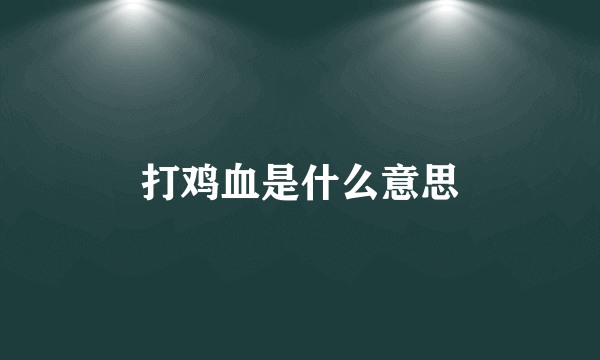 打鸡血是什么意思