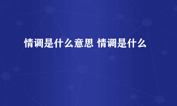 情调是什么意思 情调是什么