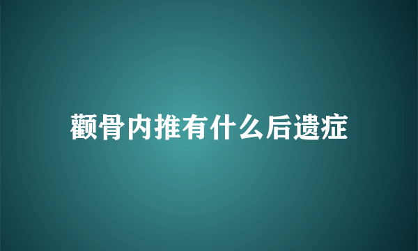 颧骨内推有什么后遗症