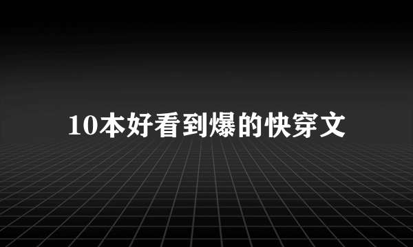 10本好看到爆的快穿文