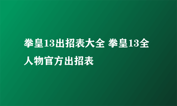 拳皇13出招表大全 拳皇13全人物官方出招表