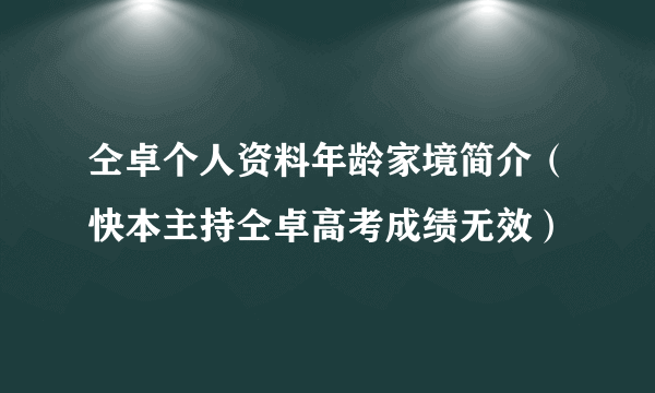 仝卓个人资料年龄家境简介（快本主持仝卓高考成绩无效）