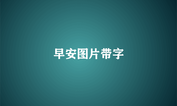 早安图片带字