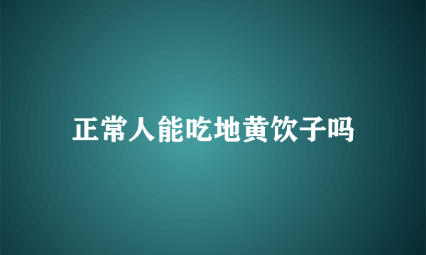 正常人能吃地黄饮子吗