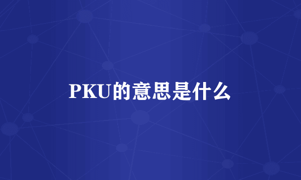 PKU的意思是什么