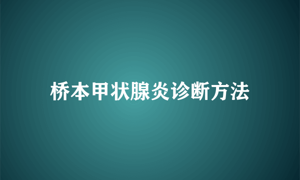 桥本甲状腺炎诊断方法