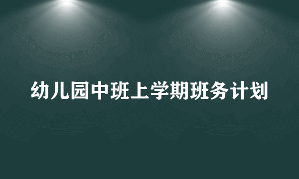 幼儿园中班上学期班务计划