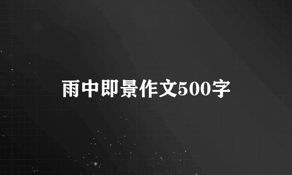 雨中即景作文500字