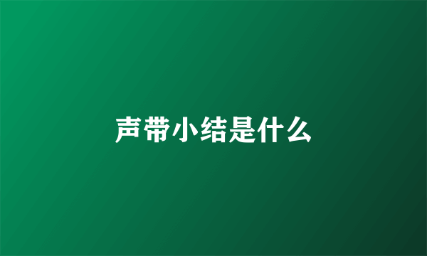 声带小结是什么