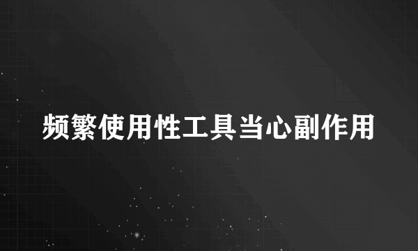 频繁使用性工具当心副作用