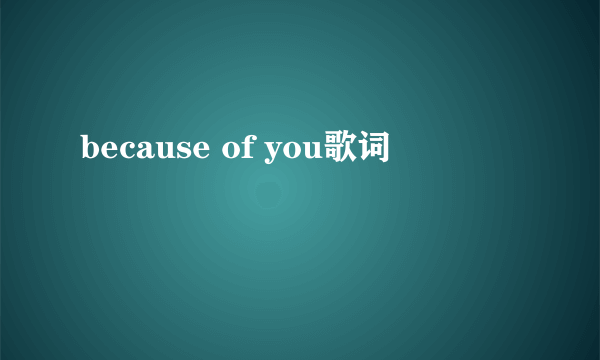 because of you歌词