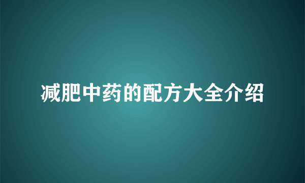 减肥中药的配方大全介绍