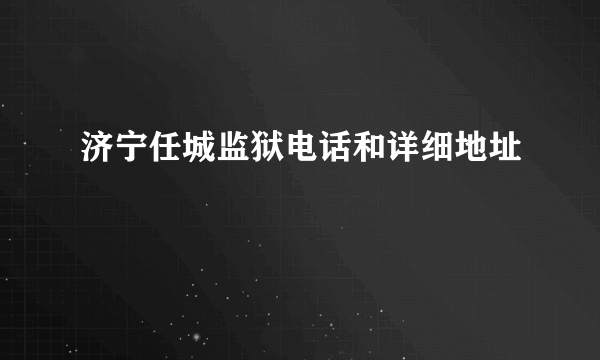 济宁任城监狱电话和详细地址