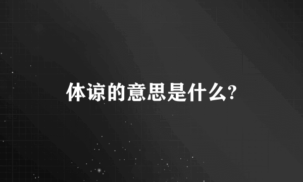 体谅的意思是什么?