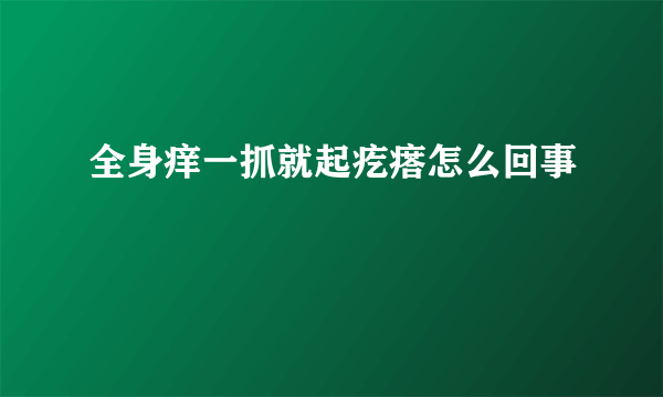 全身痒一抓就起疙瘩怎么回事