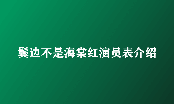 鬓边不是海棠红演员表介绍