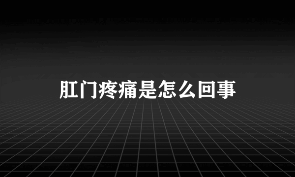 肛门疼痛是怎么回事