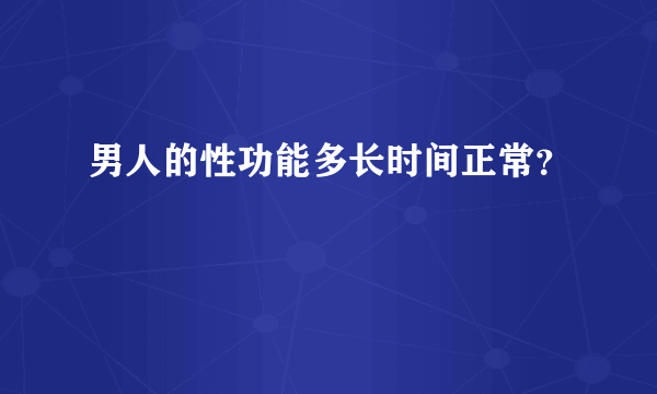 男人的性功能多长时间正常？