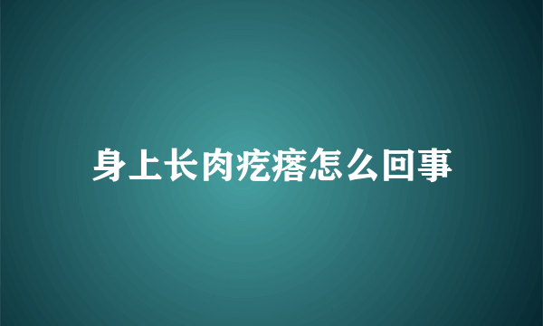 身上长肉疙瘩怎么回事