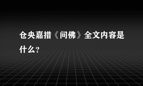 仓央嘉措《问佛》全文内容是什么？