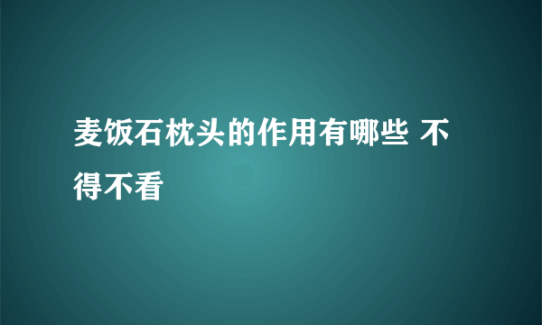 麦饭石枕头的作用有哪些 不得不看