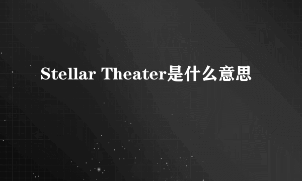 Stellar Theater是什么意思