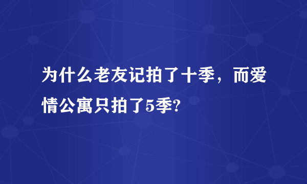 为什么老友记拍了十季，而爱情公寓只拍了5季?