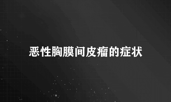 恶性胸膜间皮瘤的症状