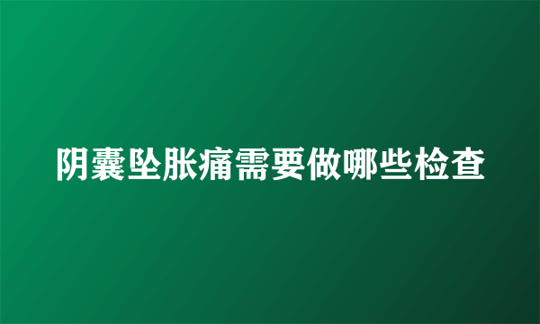 阴囊坠胀痛需要做哪些检查