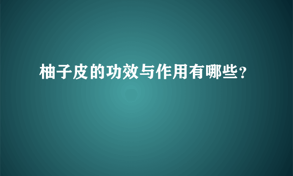 柚子皮的功效与作用有哪些？