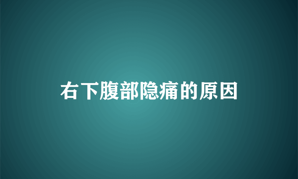 右下腹部隐痛的原因