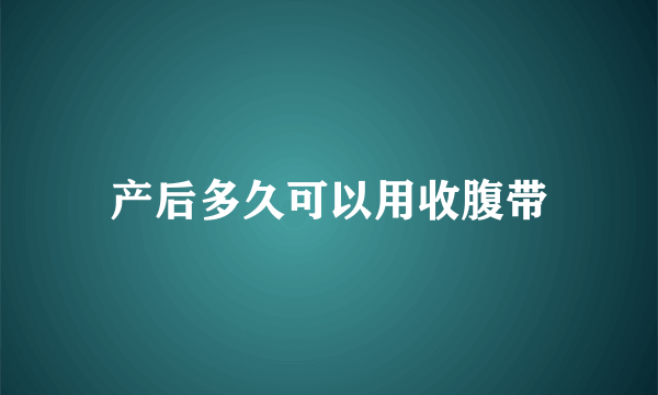 产后多久可以用收腹带